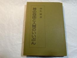 神の自由と人間のいいぶん