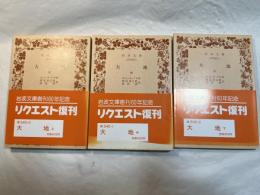 大地　上中下巻（3冊揃い）　岩波文庫　　＜リクエスト復刊＞