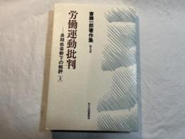労働運動批判―長期低姿勢下の総評〈上〉 (斎藤一郎著作集 第9巻)