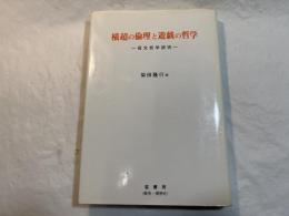横超の倫理と遊戯の哲学 　 信太哲学研究