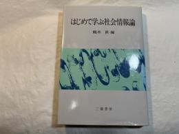はじめて学ぶ社会情報論 　
