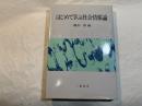 はじめて学ぶ社会情報論 　