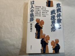 敗戦体験と戦後思想　12人の軌跡