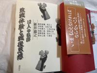 敗戦体験と戦後思想　12人の軌跡