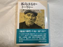 孤島はるか・トーリィー    大西洋縁辺地帯のケルトの民