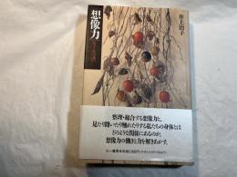 想像力　ヒュームへの誘い 　