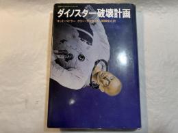 ダイノスター破壊計画