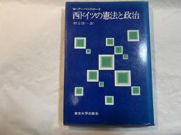 西ドイツの憲法と政治