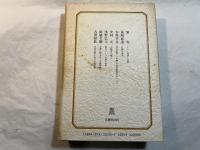仏教の思想   三枝充悳対談集