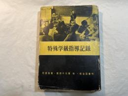 特殊学級指導記録 ＜教師の仕事 第15＞