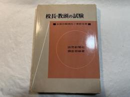 校長・教頭の試験　全国出題傾向と模範答案