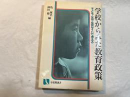 学校からみた教育政策　　＜子ども・父母・住民サイドで考える＞　有斐閣選書716