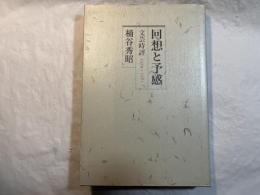 回想と予感　文芸時評 1970～1981　