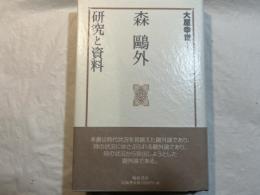 森鴎外　研究と資料　