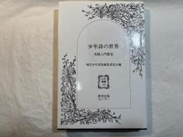 少年詩の世界　 実践入門教室 　以文選書38　