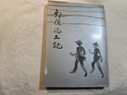郵便風土記 関東編