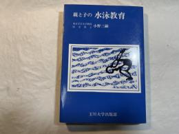 親と子の水泳教育