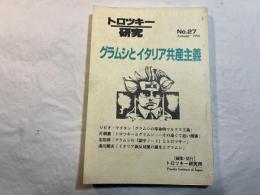 トロツキー研究　NO.27   グラムシとイタリア共産主義
