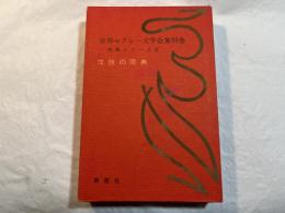 世界セクシー文学全集　別巻　性典シリーズ2　　性技の原典