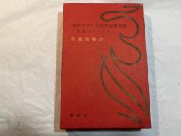 世界セクシー文学全集　別巻　性典シリーズ1　　色道禁秘抄