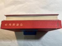 世界セクシー文学全集　別巻　性典シリーズ1　　色道禁秘抄