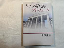 ドイツ現代詩プレリュード