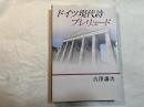 ドイツ現代詩プレリュード