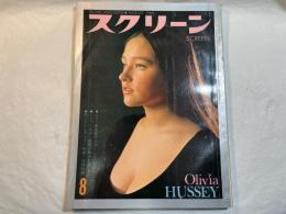 スクリーン SCREEN  1969年 8月号 　表紙：Olivia　Hussey