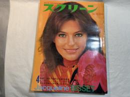 スクリーン SCREEN  1969年 4月号 　表紙：ジャクリーン・ビセット