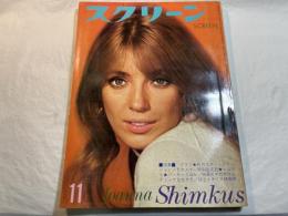 スクリーン SCREEN  1969年11月号　 　表紙：ジョアンナ・シムカス