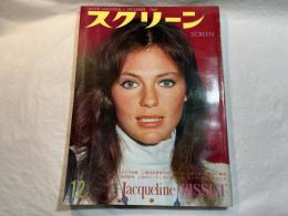 スクリーン SCREEN  1969年12月号　 　表紙：ジャクリーヌ・ビセット