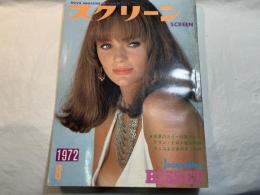 スクリーン SCREEN  1972年8月号　 　表紙：ジャクリーヌ・ビセット