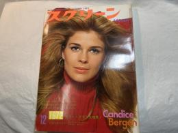 スクリーン SCREEN  1972年12月号　 　表紙：キャンディス・バーゲン