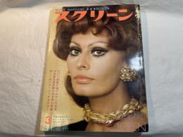 スクリーン SCREEN  1973年3月号　 　表紙：ソフィア・ローレン