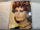 スクリーン SCREEN  1973年3月号　 　表紙：ソフィア・ローレン