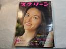 スクリーン SCREEN  1973年4月号　 　表紙：Olivia　Hussey　