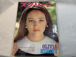 スクリーン SCREEN  1970年3月号　 　表紙：Olivia　Hussey