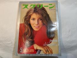 スクリーン SCREEN  1970年5月号　 　表紙： joanna shimkus