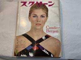 スクリーン SCREEN  1970年6月号　 　表紙：キャンディス・バーゲン