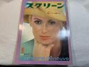 スクリーン SCREEN  1970年9月特大号　 　表紙：カトリーヌ・ドヌーブ　