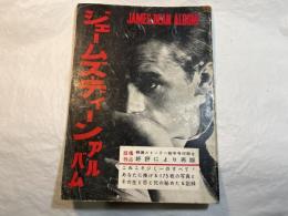 ジェームズ・ディーン アルバム　　＜映画ストーリー新年号附録の再版＞