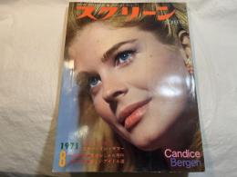 スクリーン SCREEN  1971年8月号　 　表紙： キャンディス・バーゲン