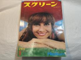 スクリーン SCREEN  1971年9月特大号　 　表紙： オードリー・ヘプバーン