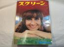 スクリーン SCREEN  1971年9月特大号　 　表紙： オードリー・ヘプバーン