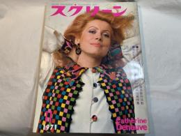 スクリーン SCREEN  1971年11月号　 　表紙：カトリーヌ・ドヌーブ　