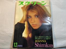 スクリーン SCREEN  1971年12月号　 　表紙：ジョアンナ・シムカス