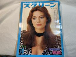 スクリーン SCREEN  1971年10月号　 　表紙：ジャックリーン・ビセット
