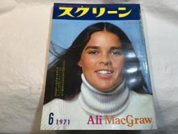 スクリーン SCREEN  1971年6月号　 　表紙：アリー・マッグロー
