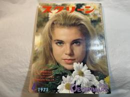スクリーン SCREEN  1971年4月号　 　表紙：PIA・DEGERMARK