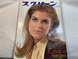 スクリーン SCREEN  1970年11月号　 　表紙： キャンディス・バーゲン